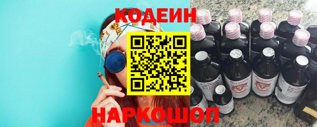 Краснознаменск  Кодеин Purple Drank  Кодеин напиток Lean (лин)  Вход с VPN 
